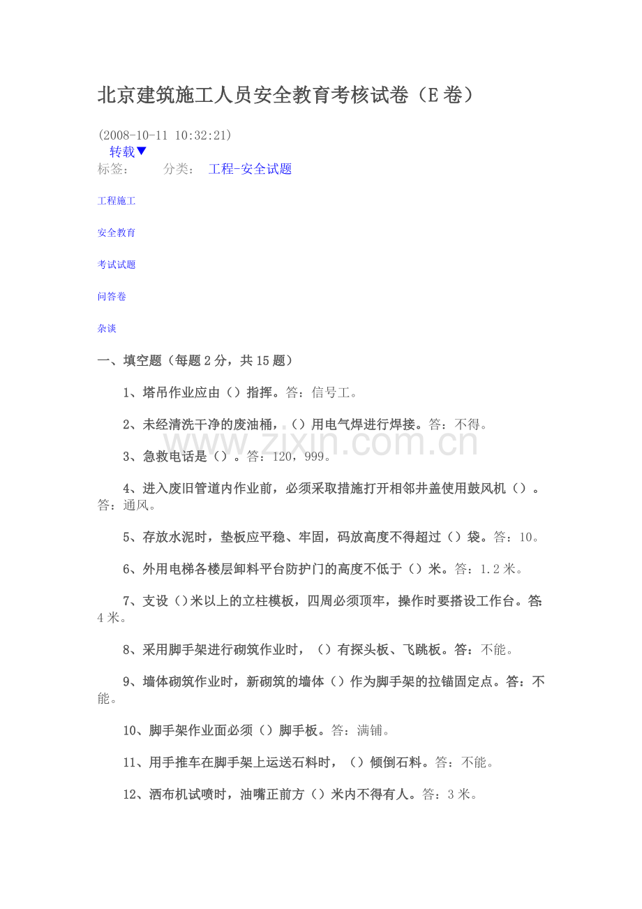 北京建筑施工人员安全教育考核试卷.doc_第1页