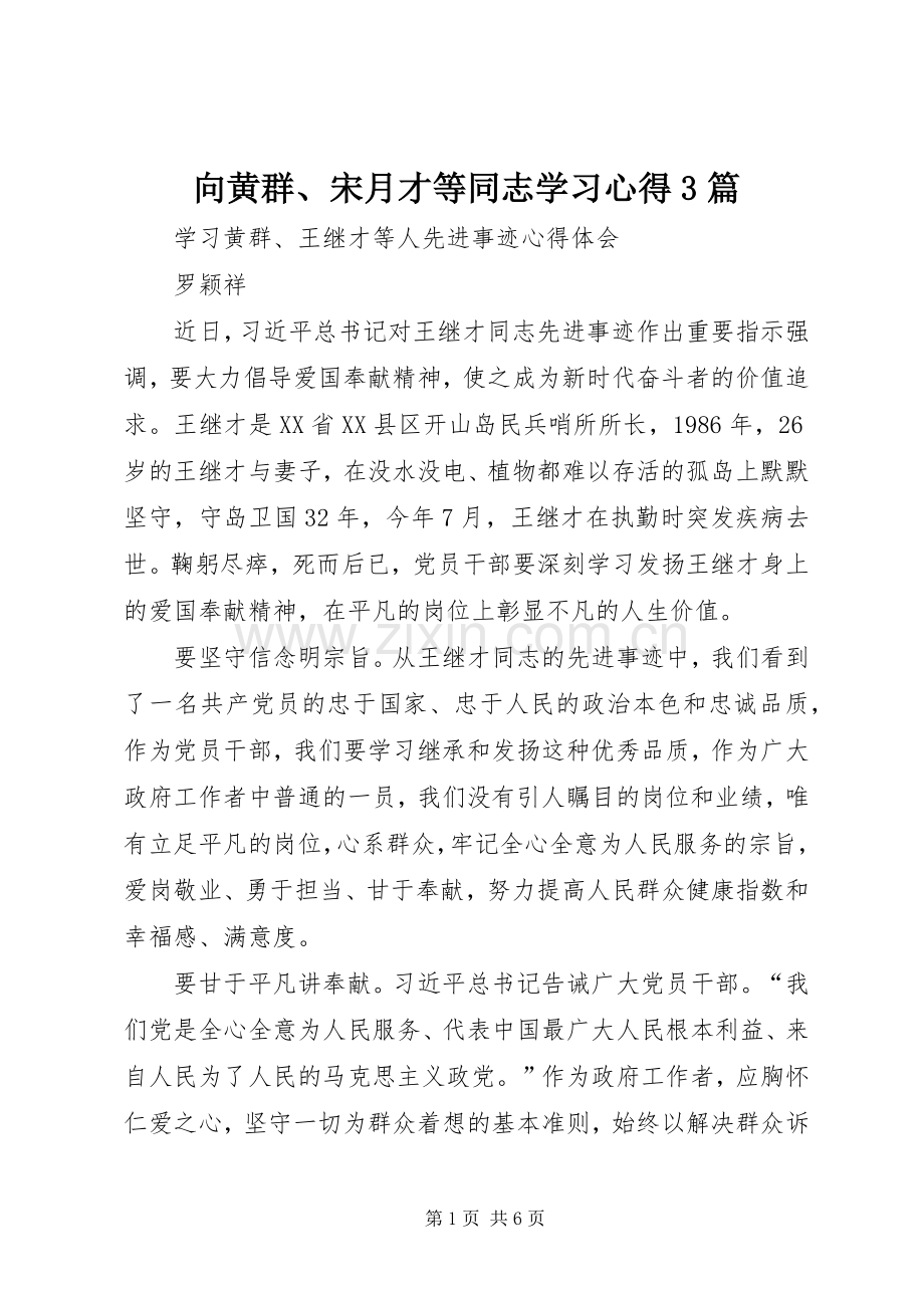 向黄群、宋月才等同志学习体会3篇.docx_第1页