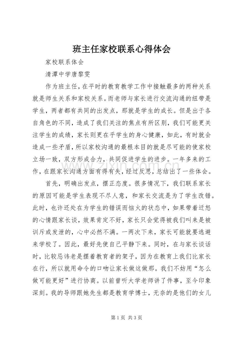 班主任家校联系体会心得.docx_第1页