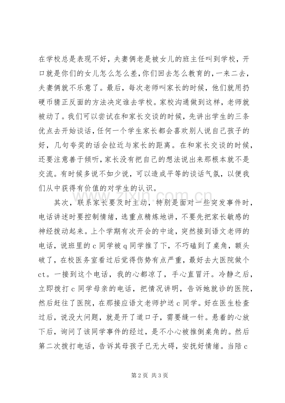 班主任家校联系体会心得.docx_第2页