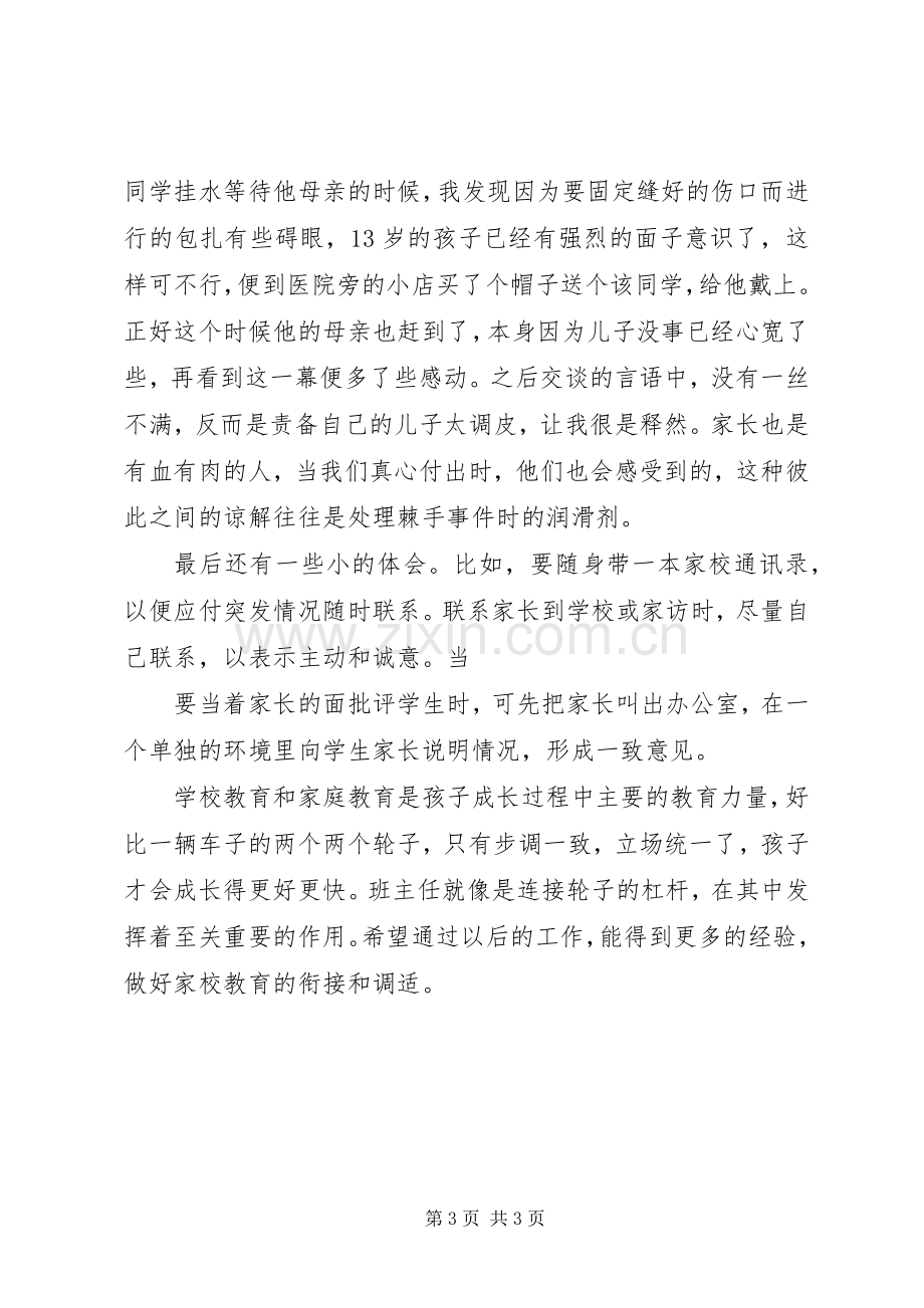 班主任家校联系体会心得.docx_第3页