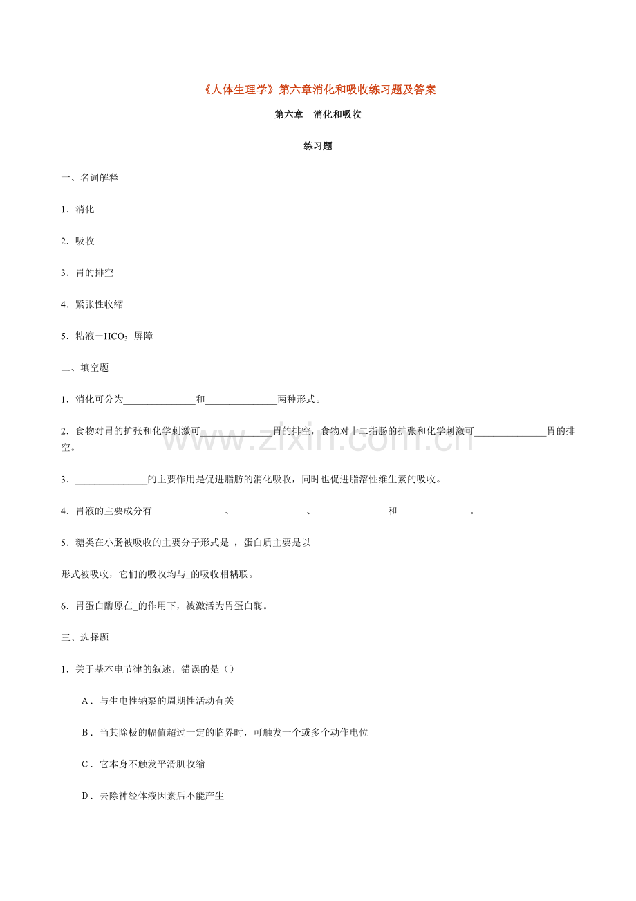 人体生理学第六章消化和吸收练习题及答案.doc_第1页