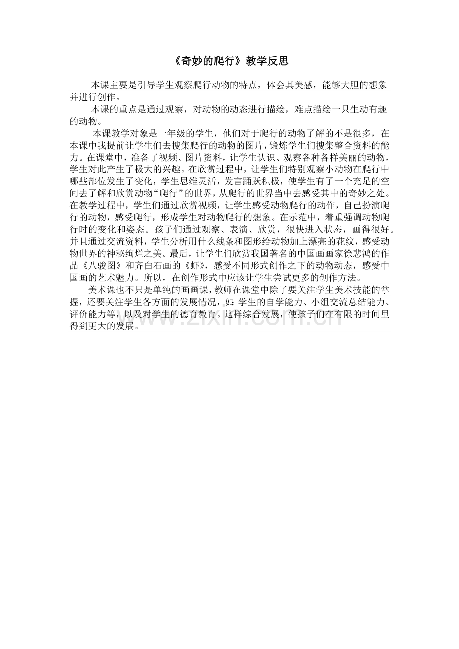 奇妙的爬行教学反思.docx_第1页