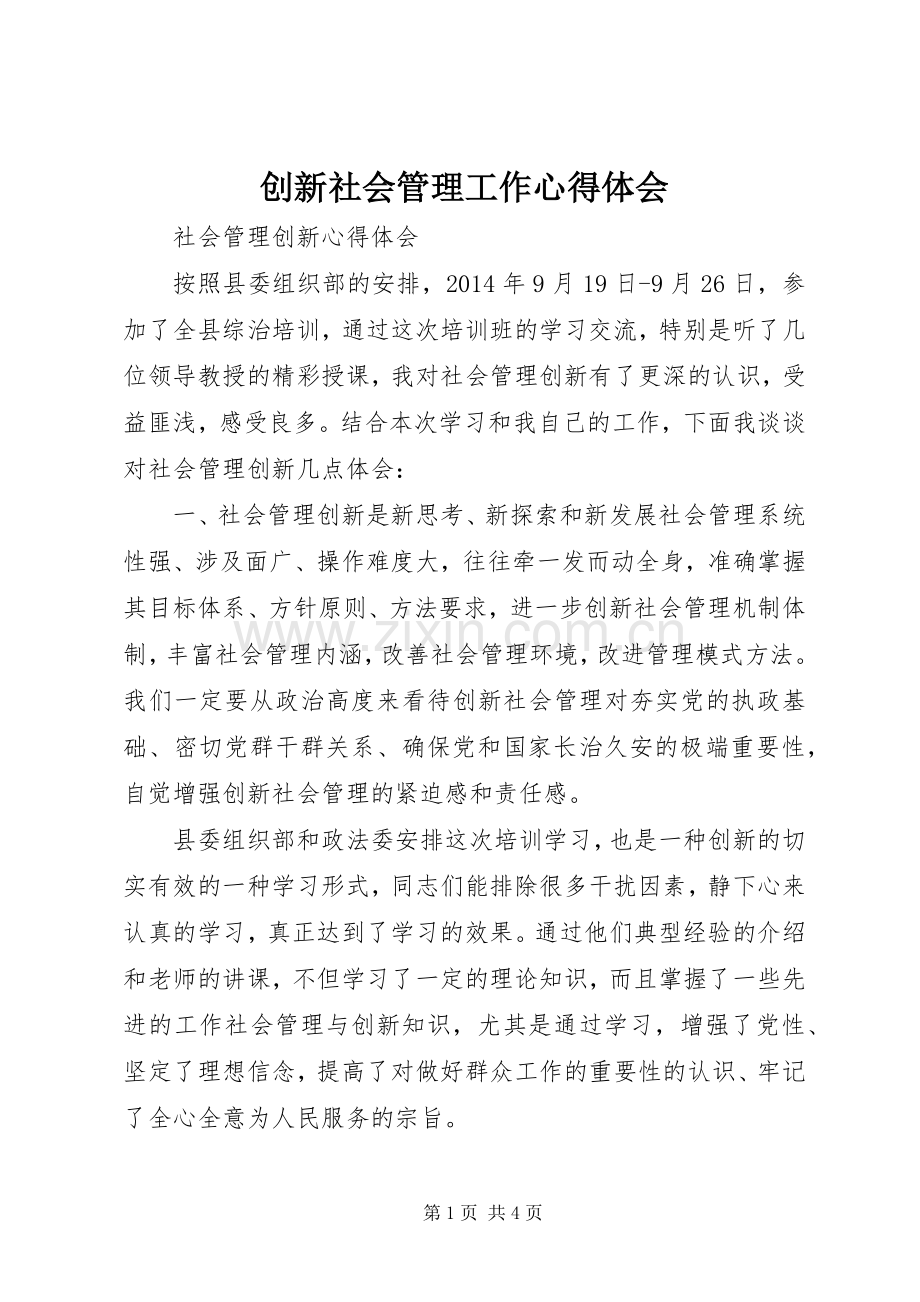 创新社会管理工作体会心得.docx_第1页