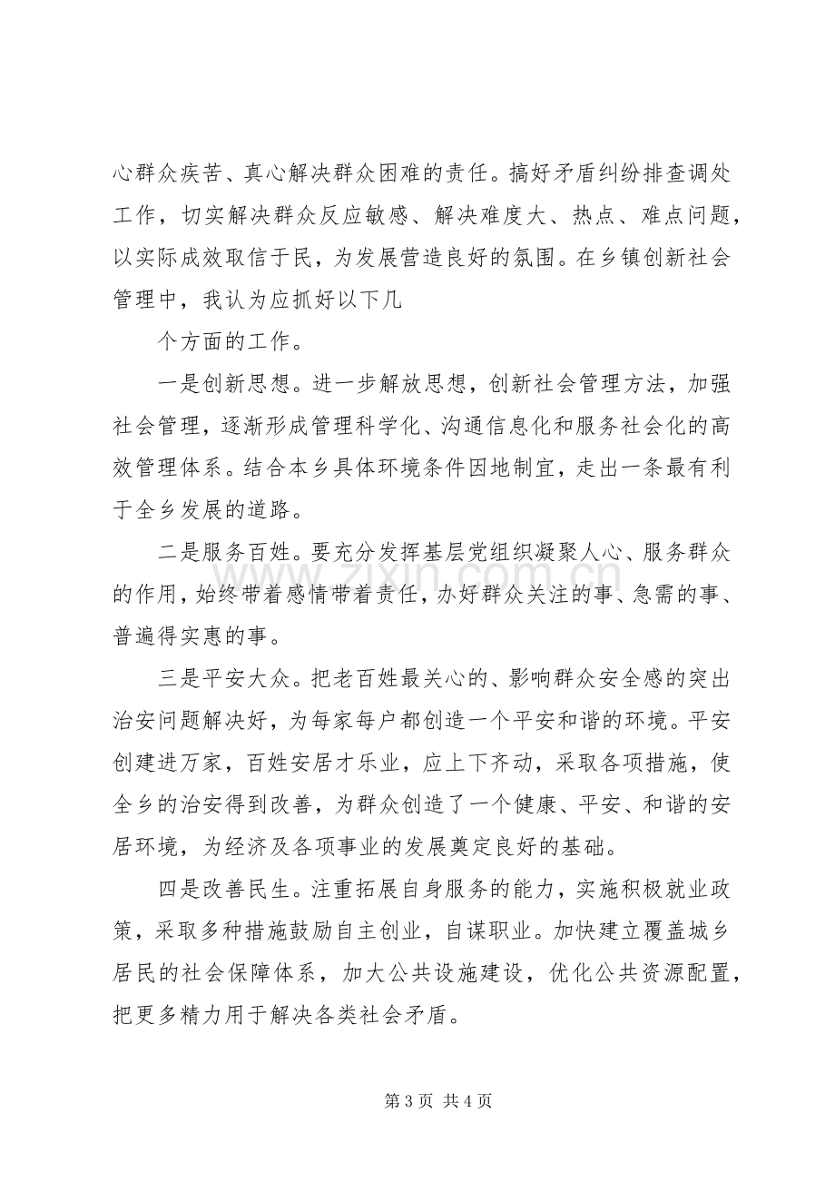 创新社会管理工作体会心得.docx_第3页