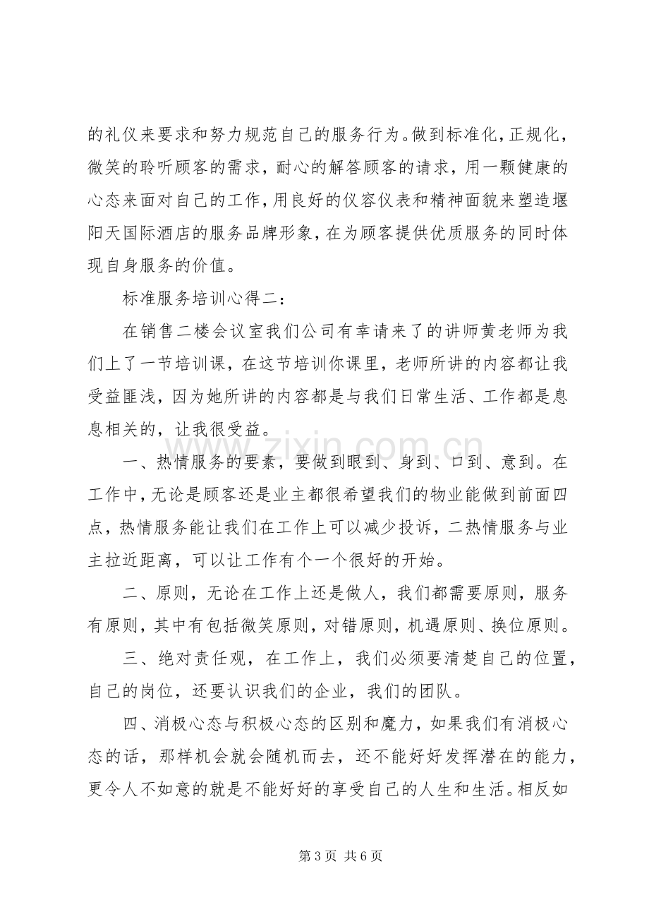 标准服务培训体会心得3篇.docx_第3页