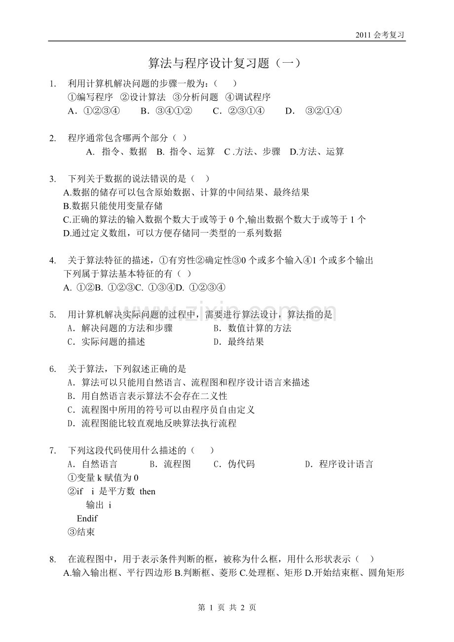 算法与程序设计复习题（一）.doc_第1页