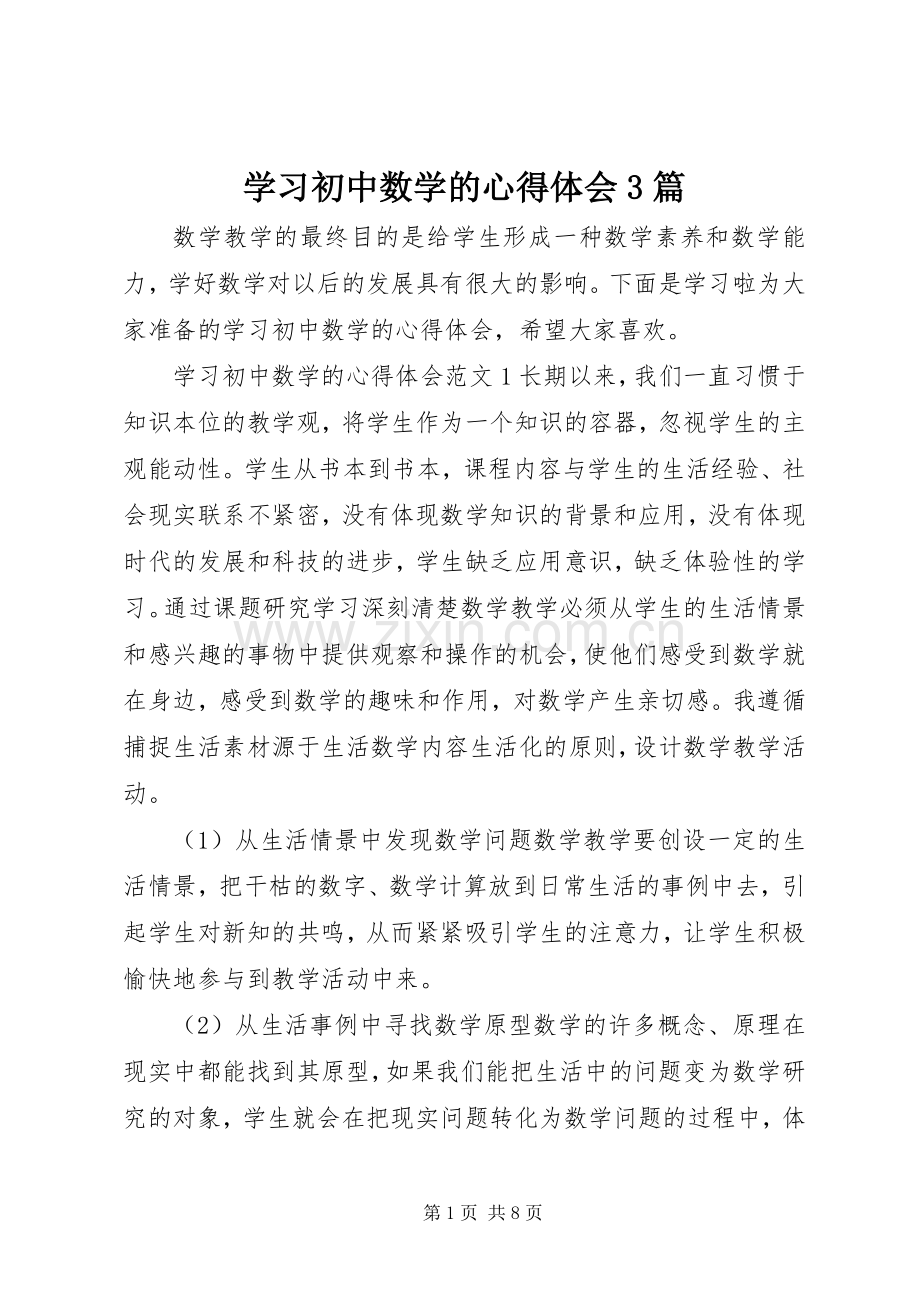 学习初中数学的体会心得3篇.docx_第1页