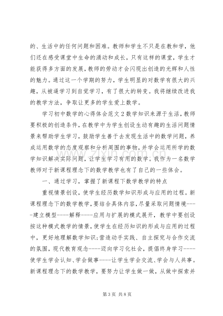 学习初中数学的体会心得3篇.docx_第3页