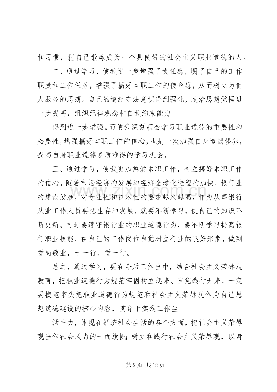 职业道德体会心得职业道德体会心得关于职业道德的体会心得3.docx_第2页