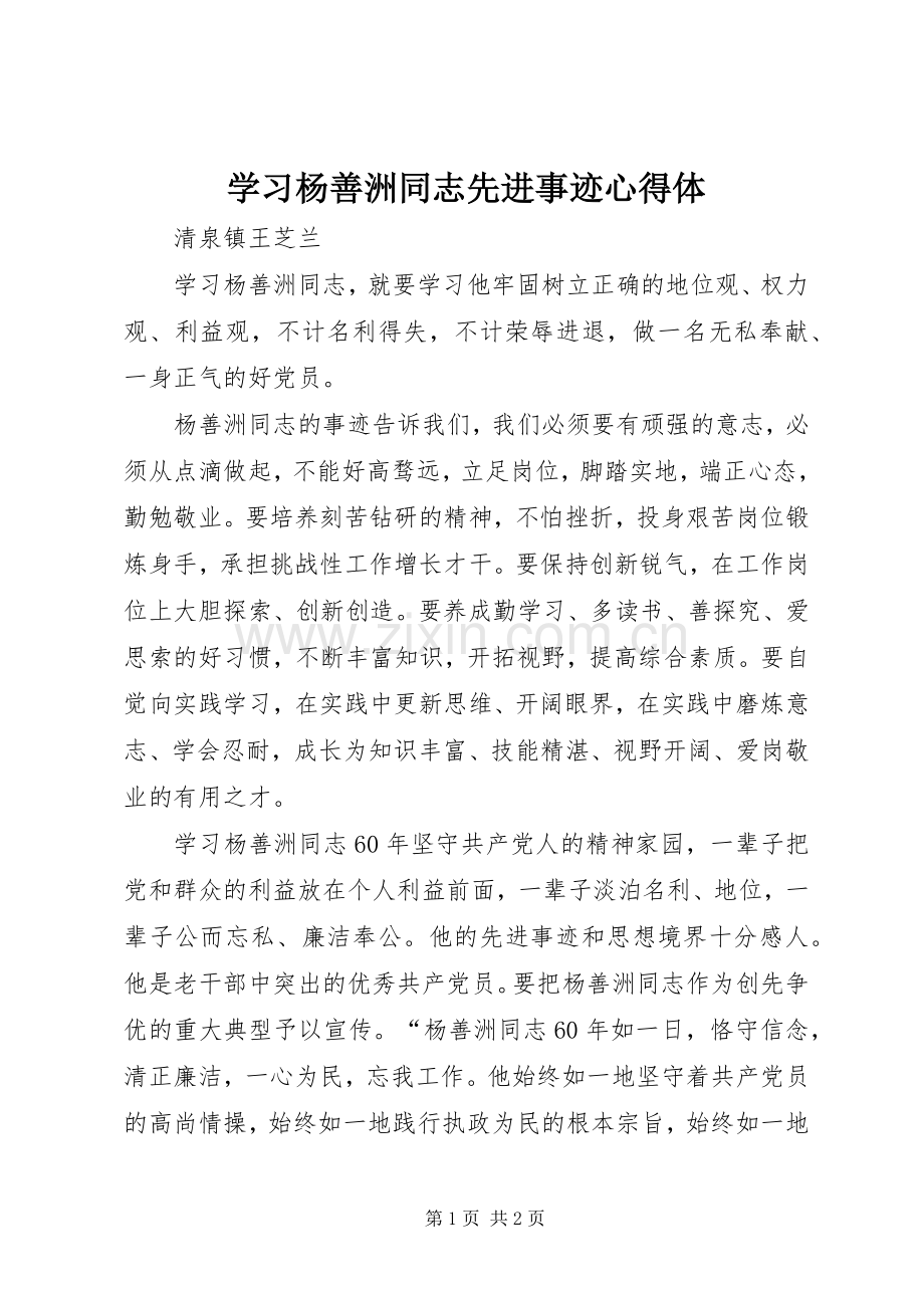 学习杨善洲同志先进事迹心得体.docx_第1页