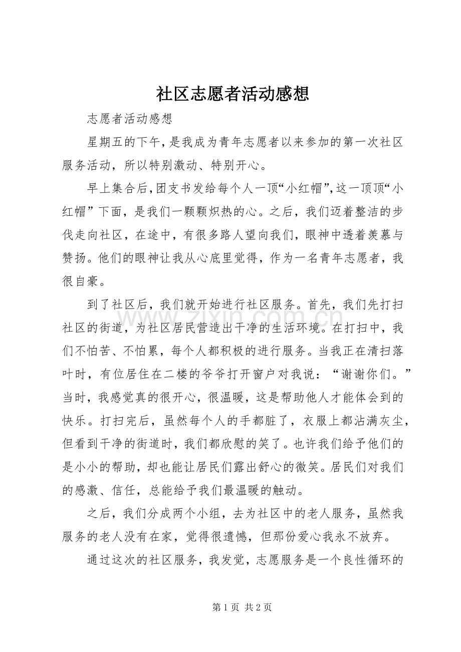 社区志愿者活动感想.docx_第1页