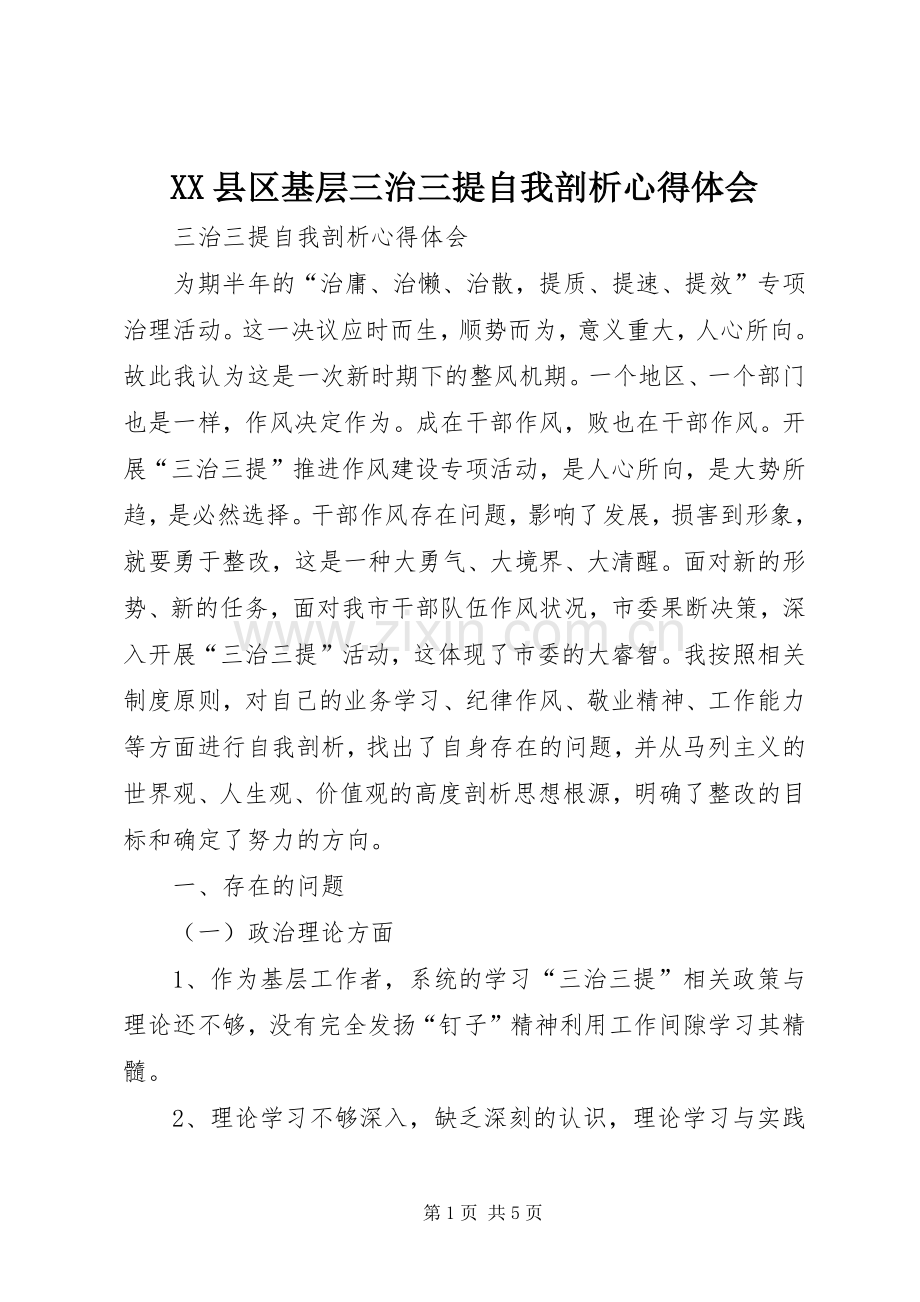 XX县区基层三治三提自我剖析体会心得.docx_第1页