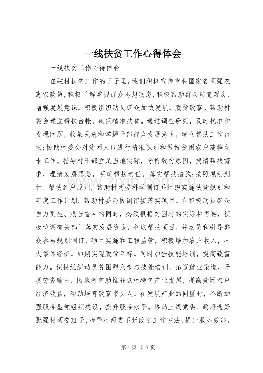 一线扶贫工作体会心得.docx_第1页