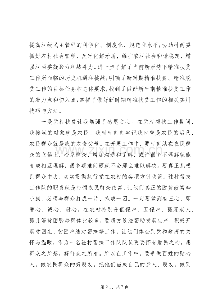 一线扶贫工作体会心得.docx_第2页