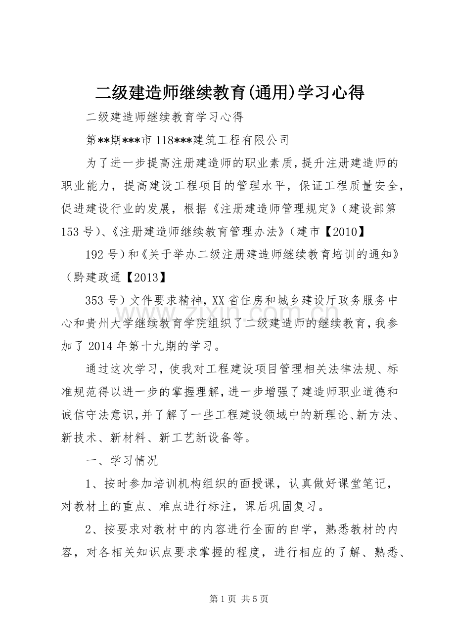 二级建造师继续教育(通用)学习体会.docx_第1页