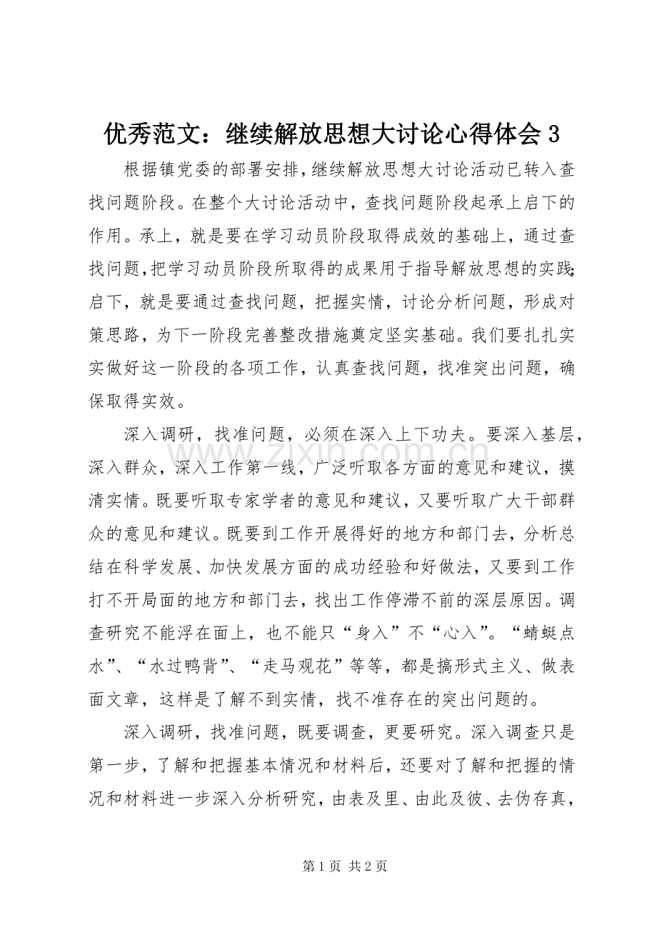 优秀范文：继续解放思想大讨论体会心得3.docx_第1页