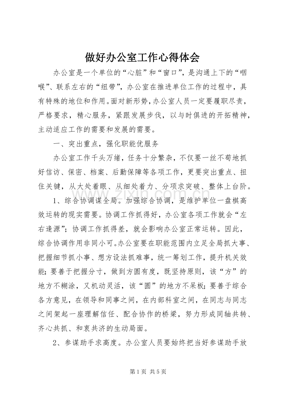 做好办公室工作体会心得.docx_第1页