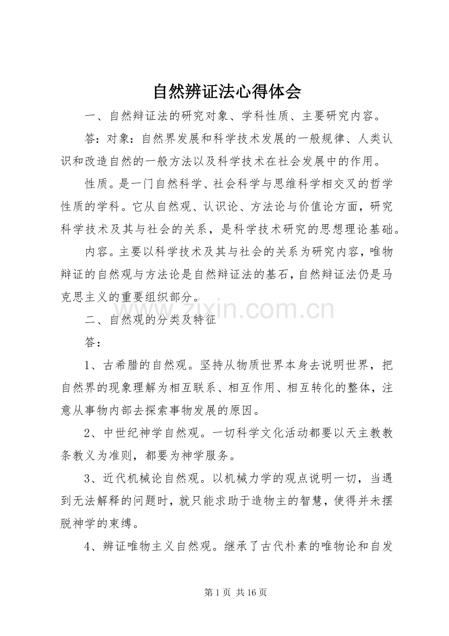 自然辨证法体会心得.docx_第1页