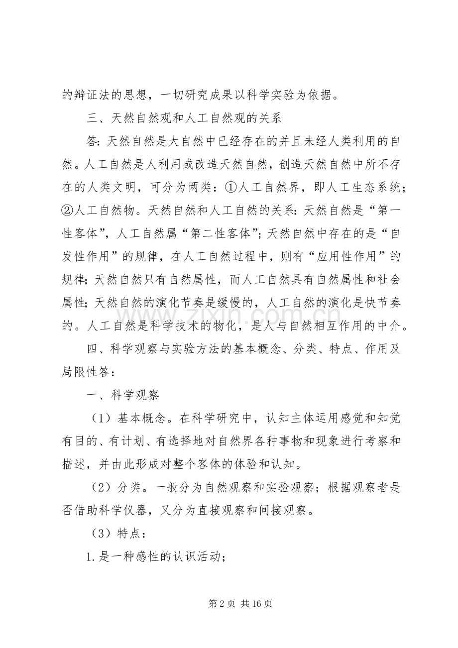 自然辨证法体会心得.docx_第2页