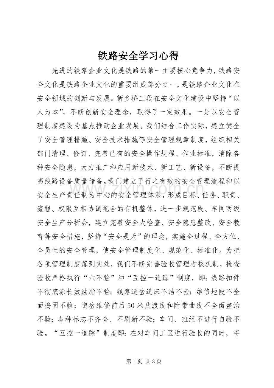 铁路安全学习体会.docx_第1页