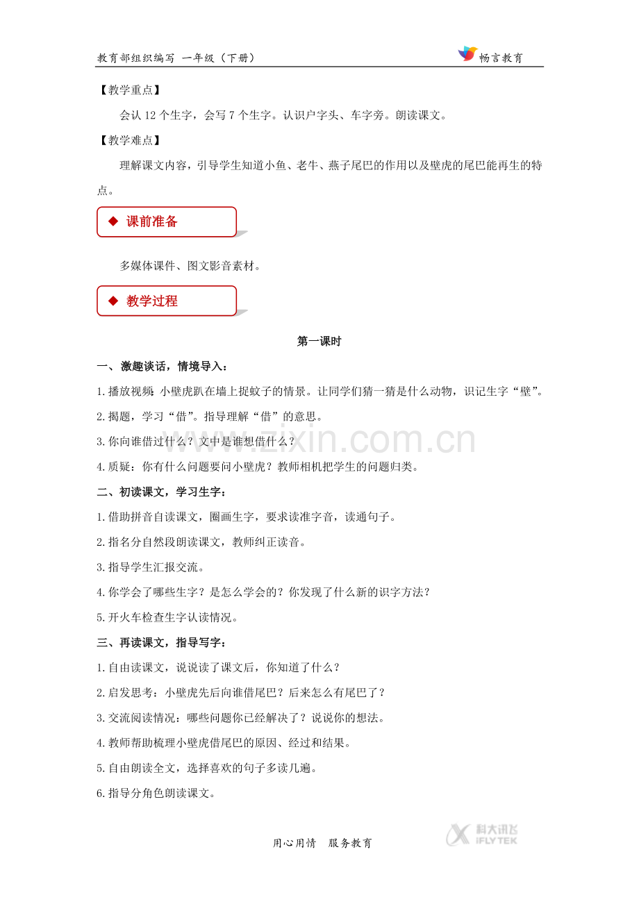 【教学设计】《小壁虎借尾巴》（部编）.docx_第2页