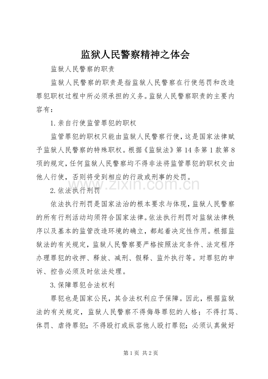 监狱人民警察精神之体会.docx_第1页