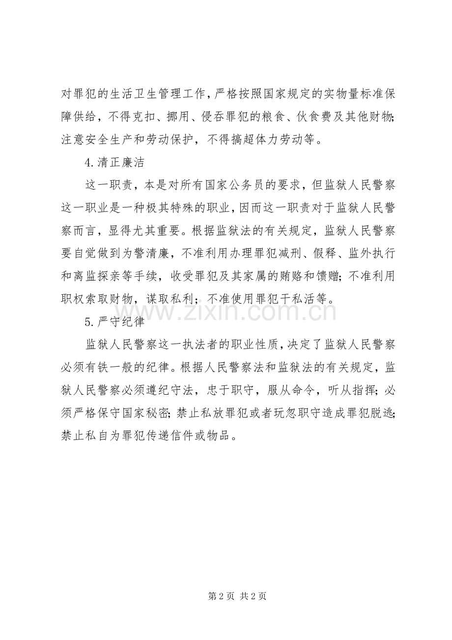 监狱人民警察精神之体会.docx_第2页