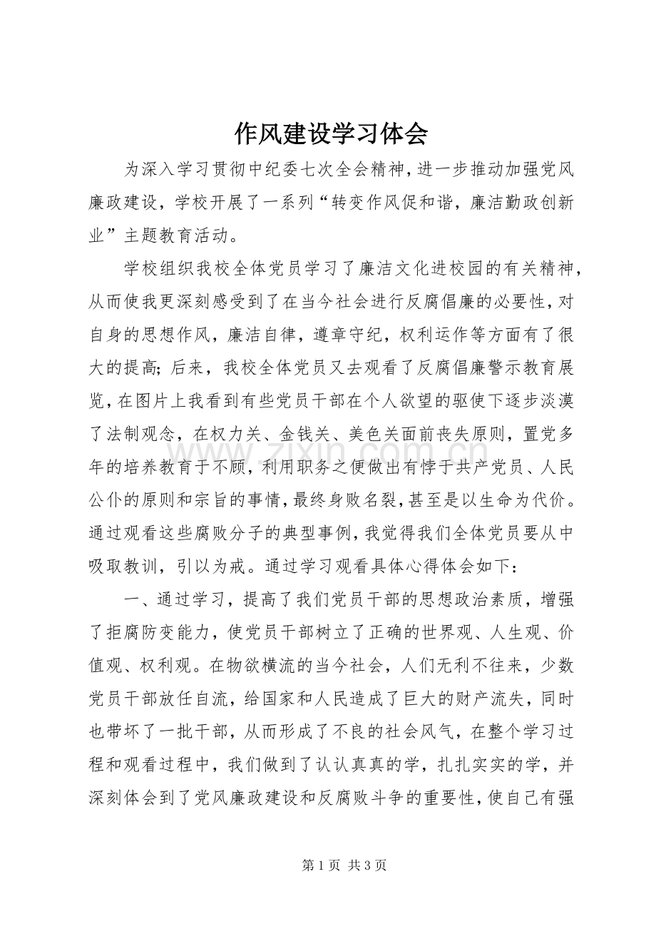 作风建设学习体会.docx_第1页