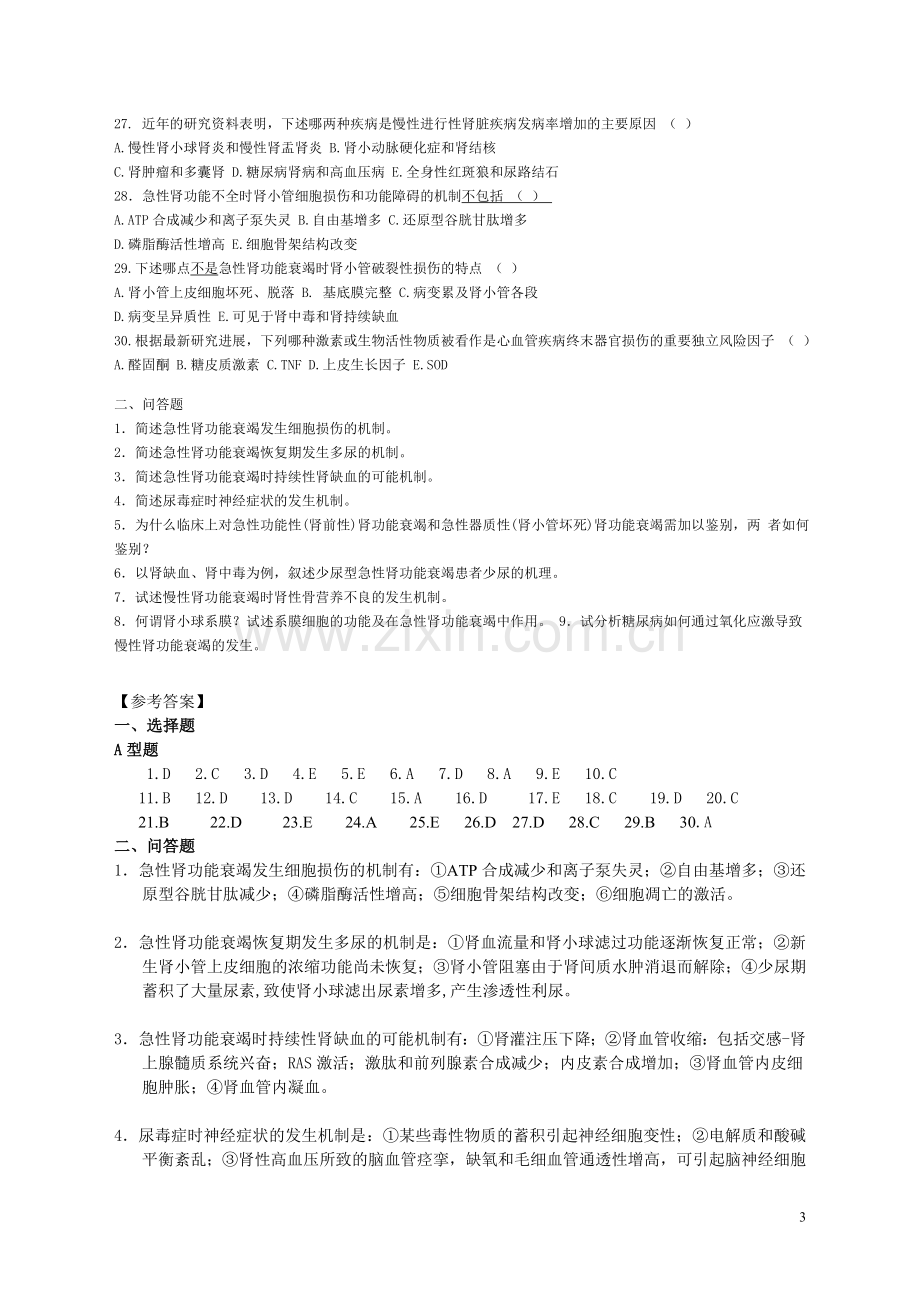 肾功能不全题 病理生理学习题.doc_第3页