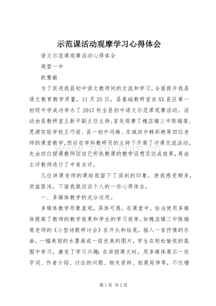 示范课活动观摩学习体会心得.docx_第1页