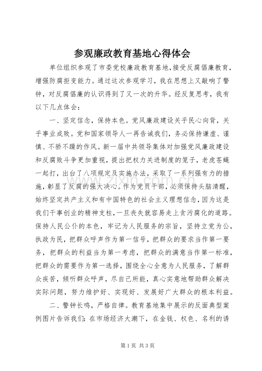 参观廉政教育基地体会心得3.docx_第1页