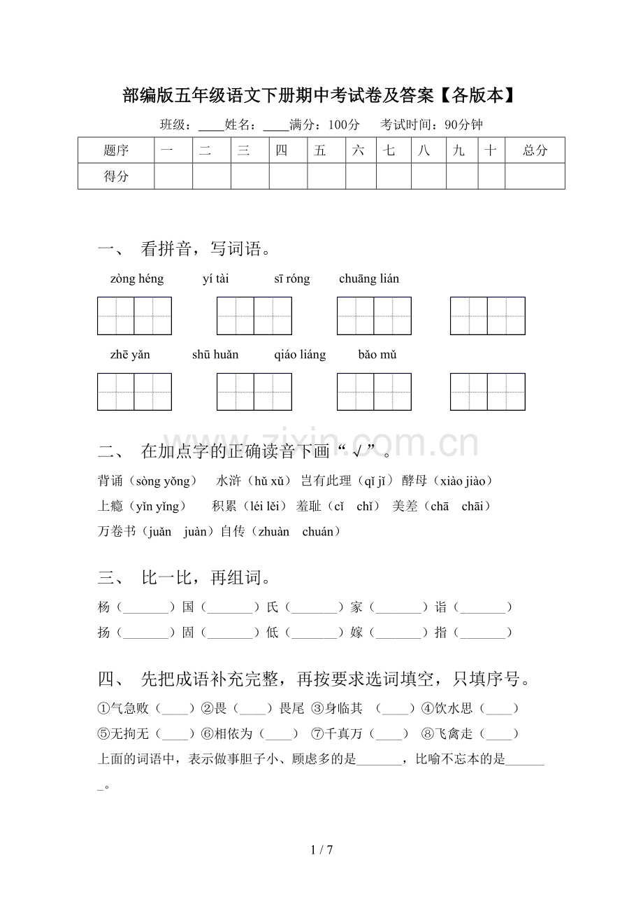 部编版五年级语文下册期中考试卷及答案.doc_第1页