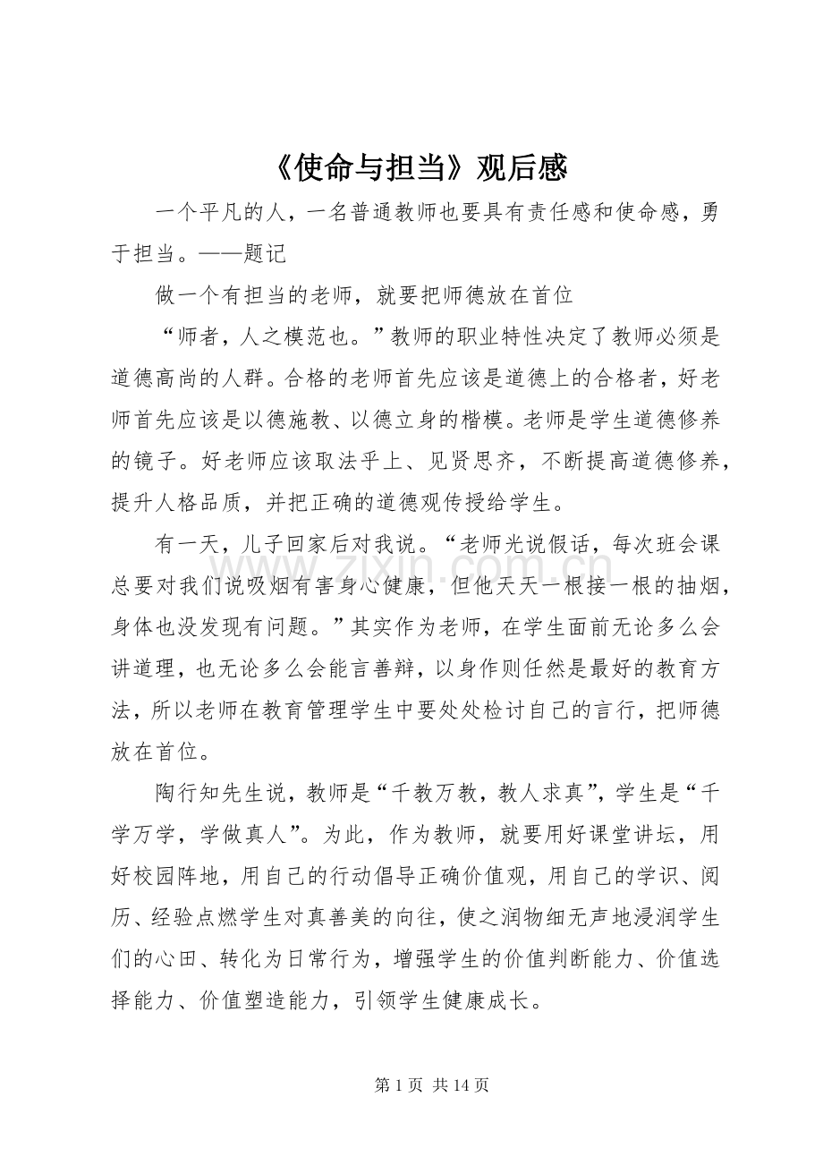 《使命与担当》观后心得.docx_第1页