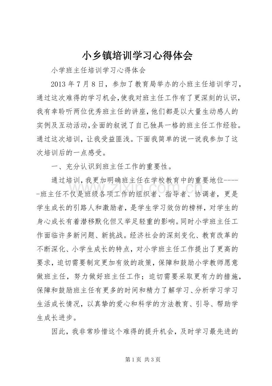 小乡镇培训学习体会心得.docx_第1页