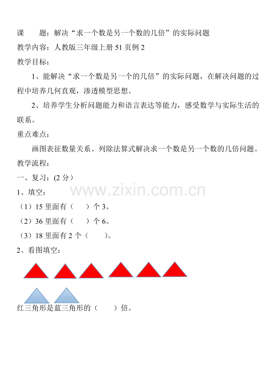 求一个数是另一个数的几倍的实际.doc_第1页