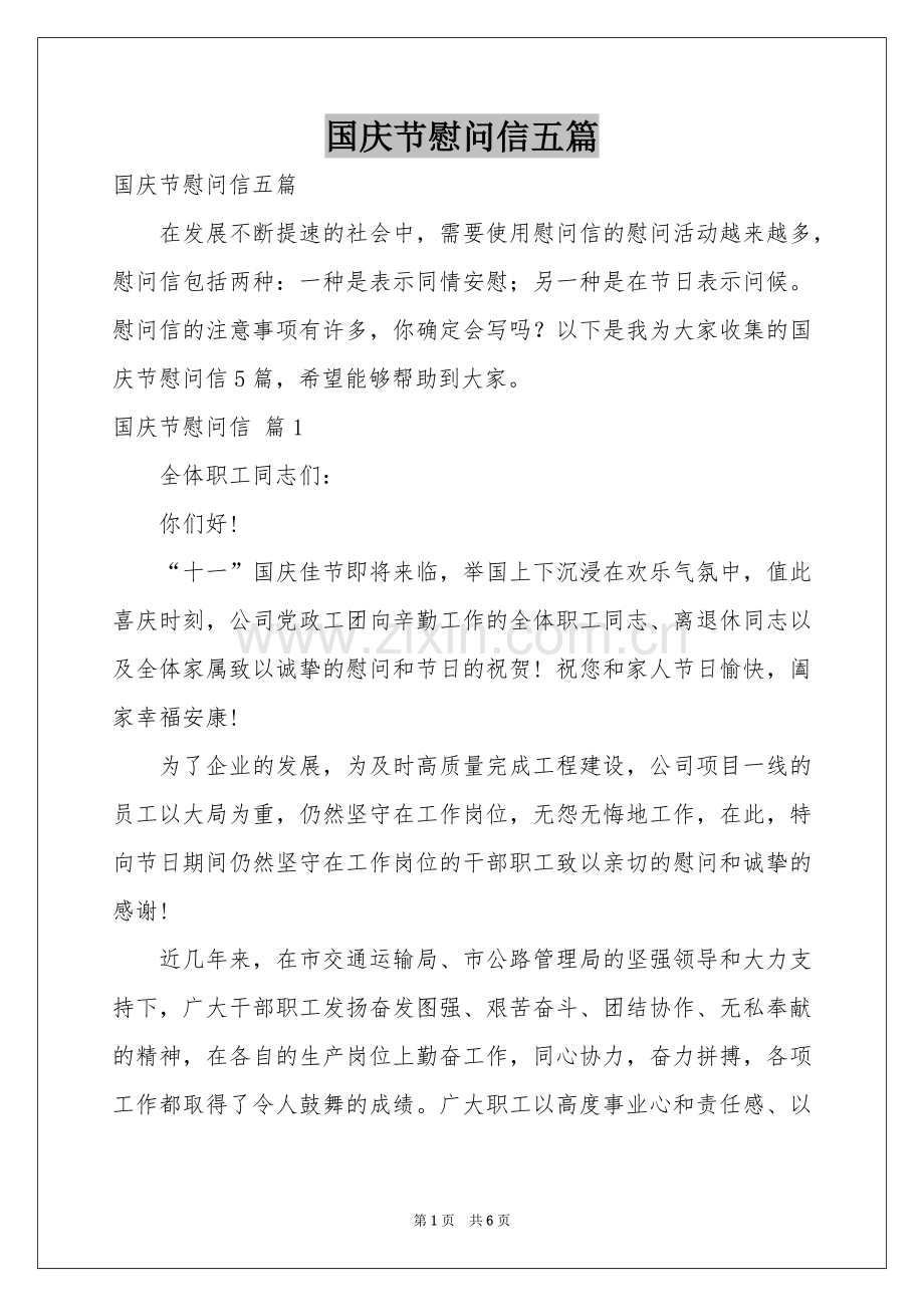 国庆节慰问信五篇.docx_第1页