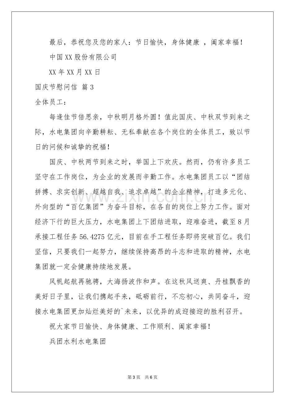 国庆节慰问信五篇.docx_第3页