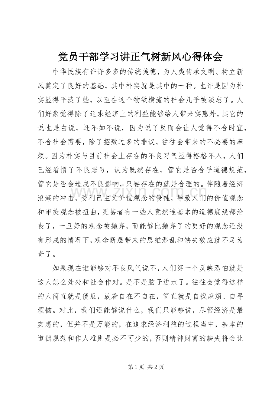 党员干部学习讲正气树新风体会心得.docx_第1页