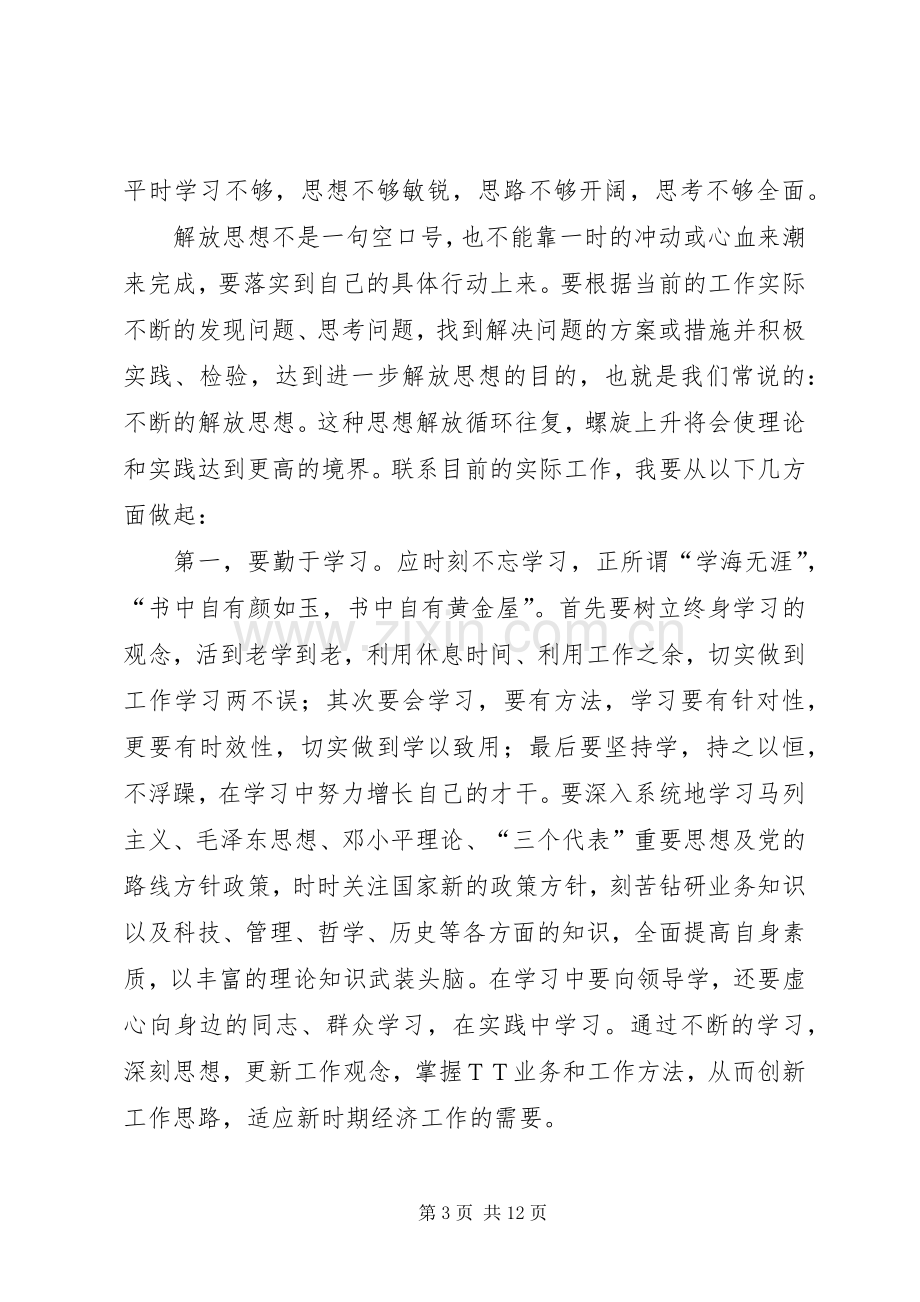 篇一：解放思想大讨论体会心得.docx_第3页