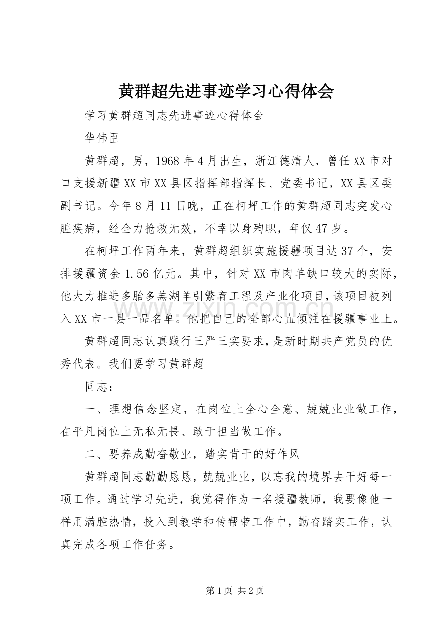 黄群超先进事迹学习体会心得.docx_第1页