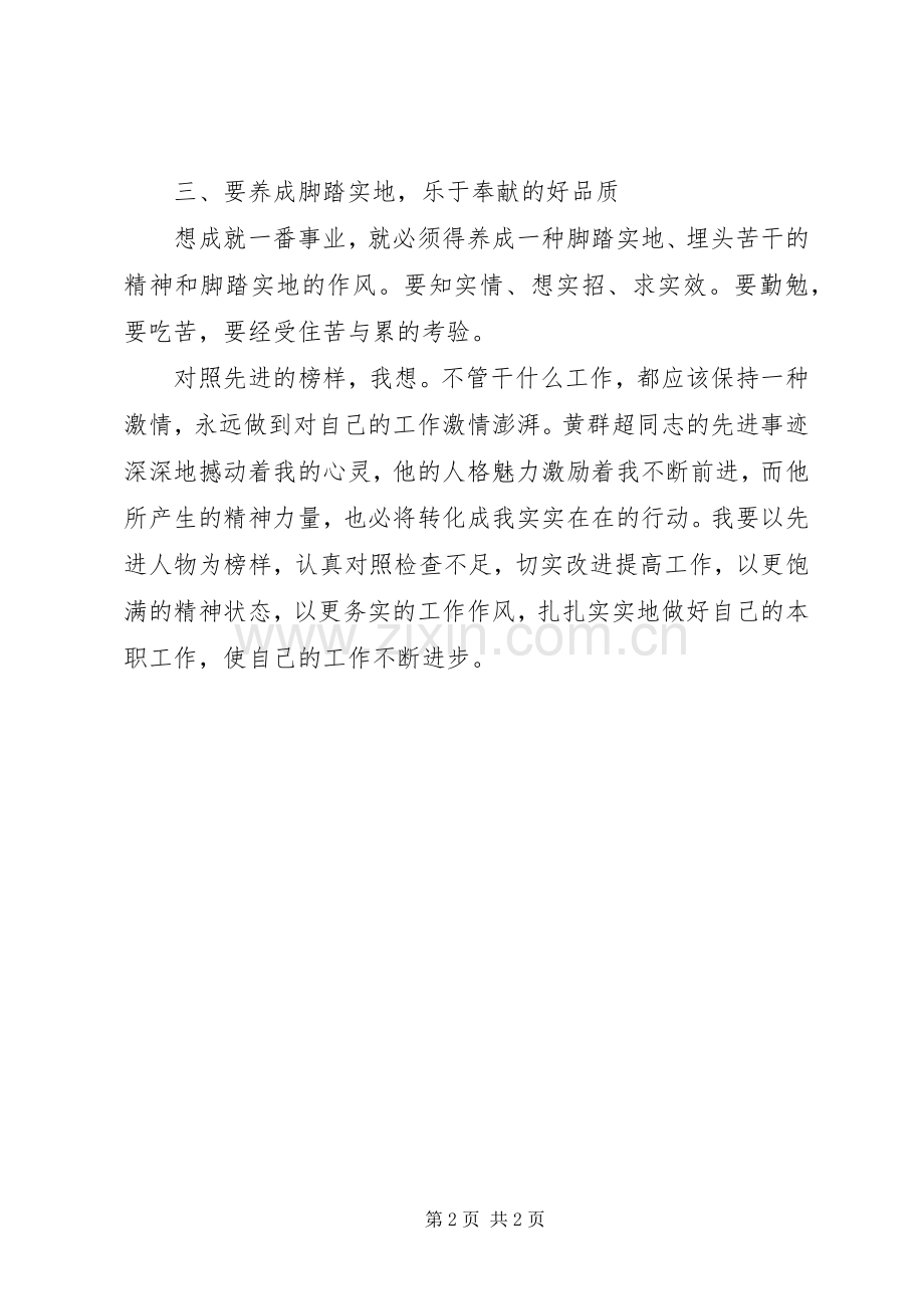 黄群超先进事迹学习体会心得.docx_第2页