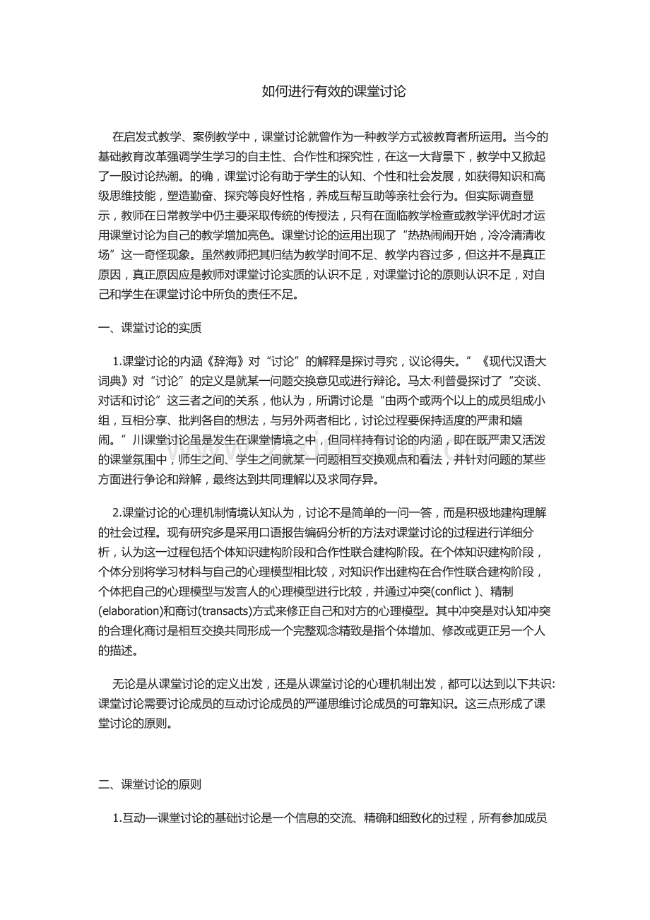 如何进行有效地课堂讨论.doc_第1页