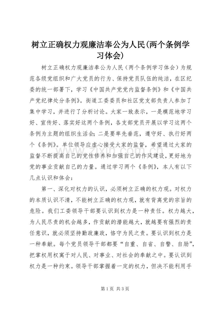 树立正确权力观廉洁奉公为人民(两个条例学习体会).docx_第1页