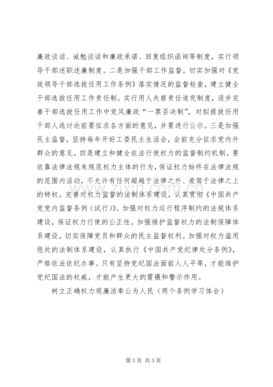 树立正确权力观廉洁奉公为人民(两个条例学习体会).docx_第3页