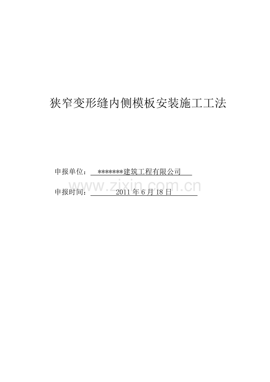 狭窄变形缝内侧模板安装施工工法.doc_第1页