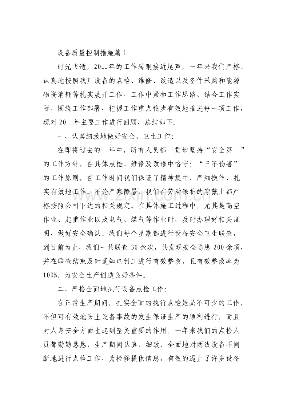 设备质量控制措施范文六篇.pdf_第1页