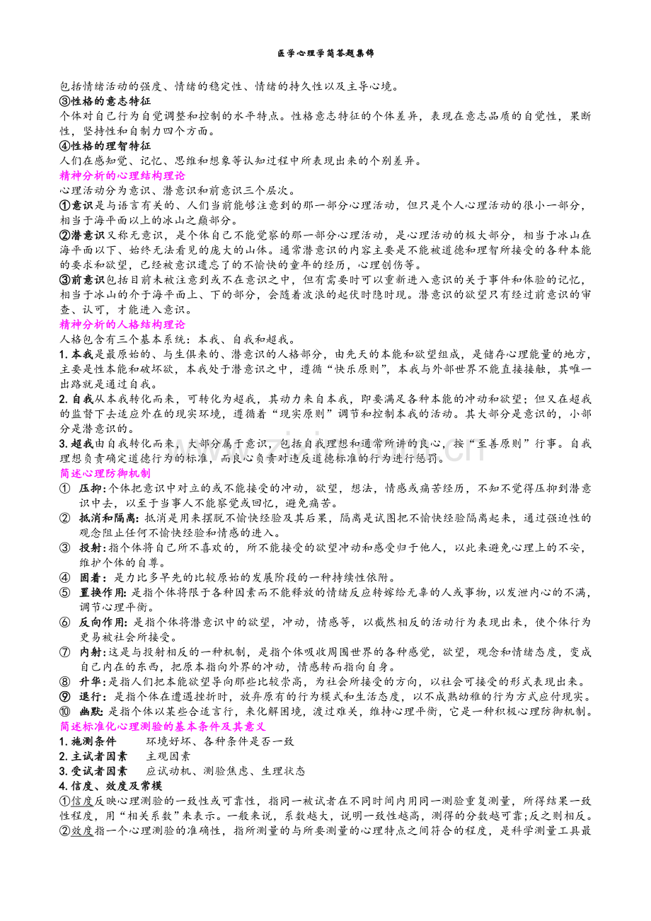 医学心理学简答题.doc_第2页