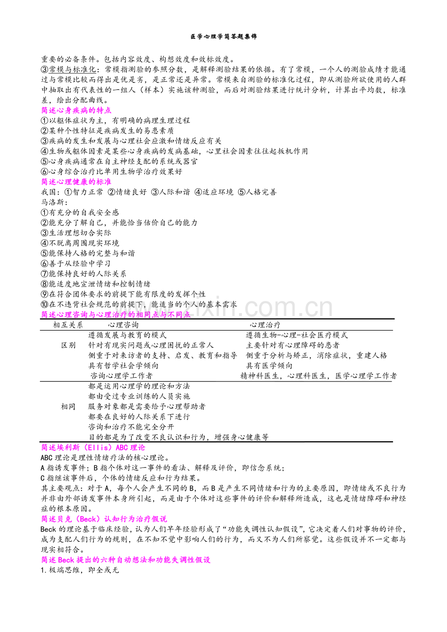 医学心理学简答题.doc_第3页