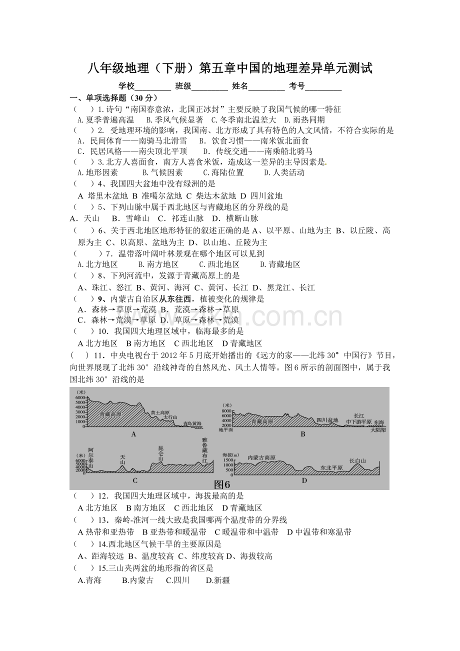 八年级地理下册第五章单元测试题.doc_第1页